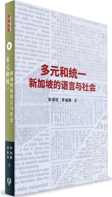 多元與統一：新加坡的語言與社會（簡體書）精裝