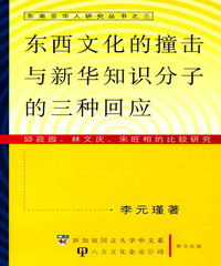 东西文化的撞击与新华知识分子的三种响应：邱菽园‧林文庆‧宋旺相的比较研究