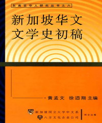 新加坡華文文學史初稿