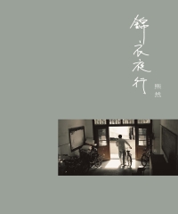 锦衣夜行