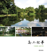 島上紀事：1990─2015