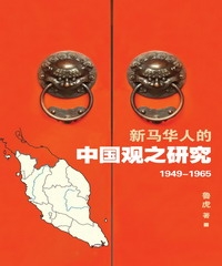 新馬華人的中國觀之研究〈1949─1965〉