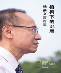 榕樹下的沉思:楊榮文言論集