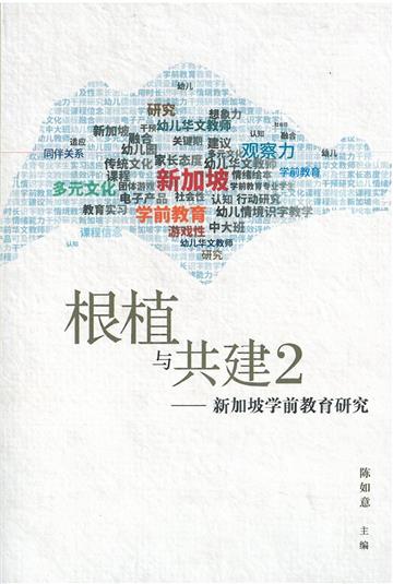 根植與共建2―新加坡學前教育研究