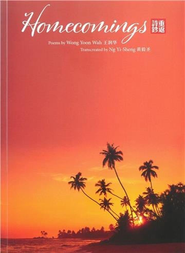 Homecomings 重返詩鈔