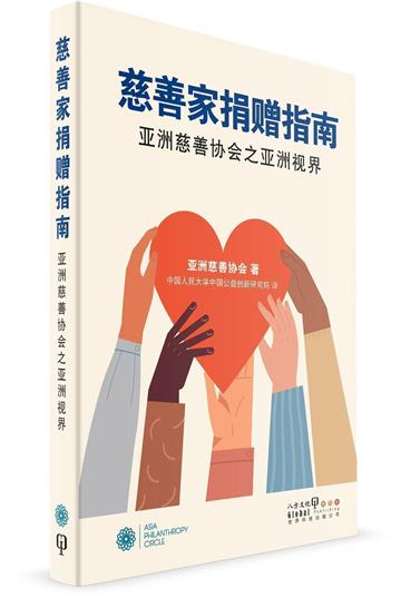 慈善家捐贈指南：亞洲慈善協會之亞洲視界（簡體書）