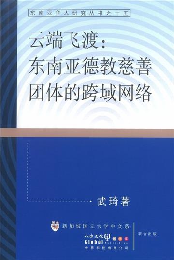 雲端飛渡：東南亞德教慈善團體的跨域網路（簡體書）