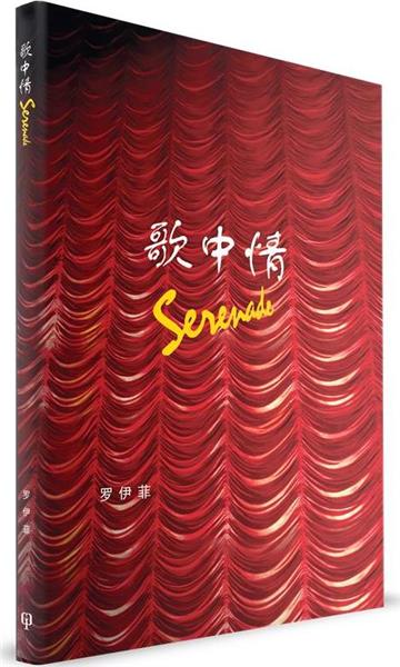 歌中情（簡體書）