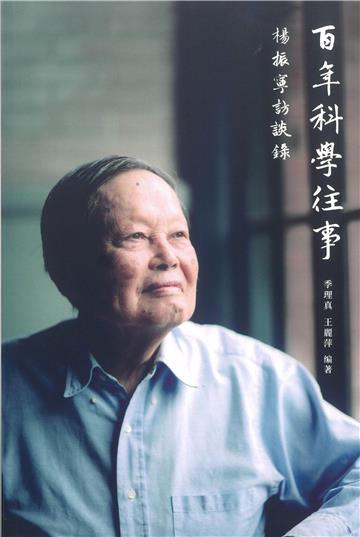 百年科學往事_楊振寧訪談錄