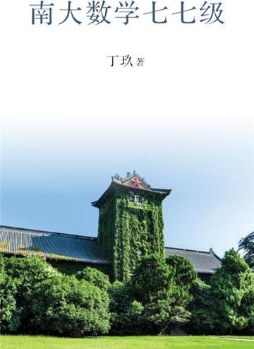 南大數學七七級（簡體字）