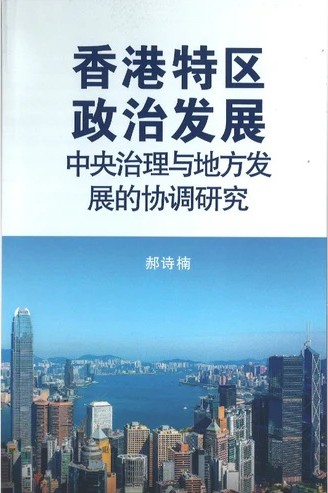 香港特區政治發展：中央治理與地方發展的協調研究
