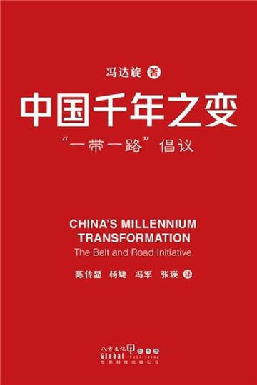 中國千年之變：一帶一路 倡議