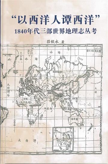 「以西洋人譚西洋」 1840年代三部世界地理志叢考（精）