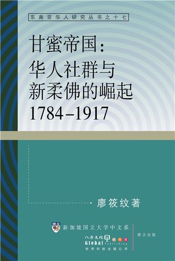 甘蜜帝國：華人社群與新柔佛的崛起1784–1917（簡體書）