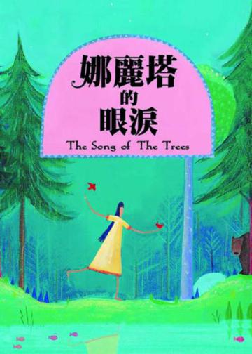 娜麗塔的眼淚