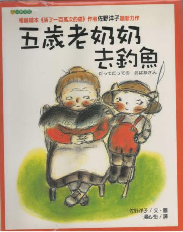 五歲老奶奶去釣魚