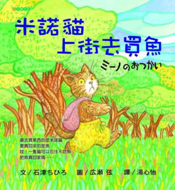 米諾貓上街去買魚