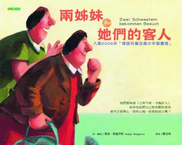 兩姊妹和她們的客人〈初版〉