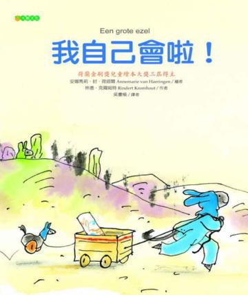 我自己會啦！〈初版〉