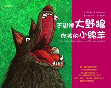 不想被大野狼吃掉的小綿羊