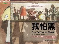 我怕黑