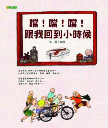 噹!噹!噹!跟我回到小時候