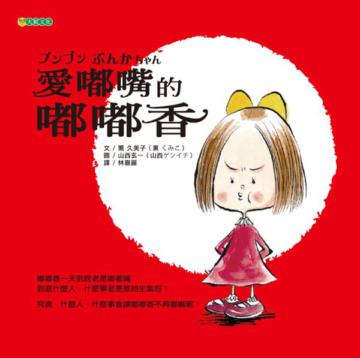 愛嘟嘴的嘟嘟香