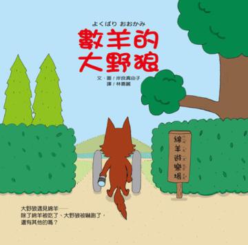 數羊的大野狼