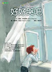 好好哭吧！（二版）