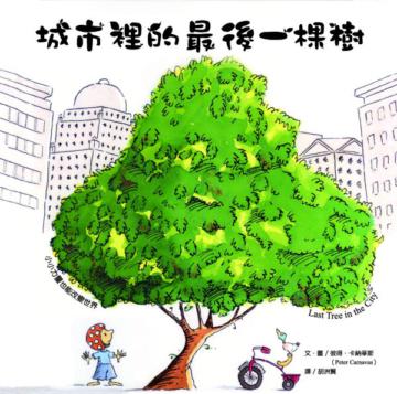 城市裡的最後一棵樹