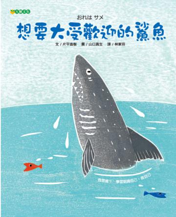 想要大受歡迎的鯊魚