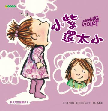 小紫還太小