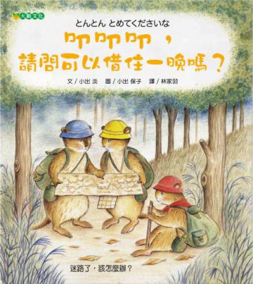 叩叩叩,請問可以借住一晚嗎?