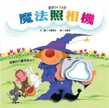 魔法照相機