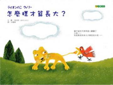 怎麼樣才算長大？【新版】