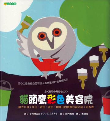 貓頭鷹彩色美容院