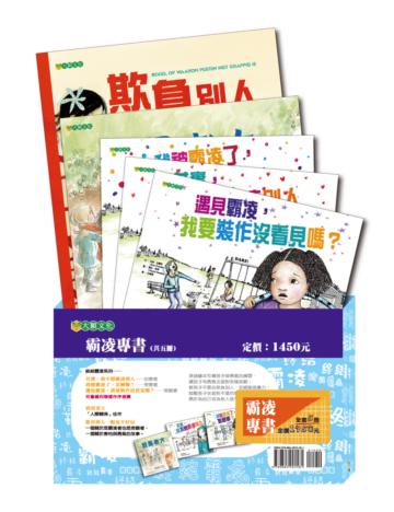 霸凌專書（共5冊）