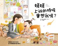 媽媽上班的時候 會想我嗎?