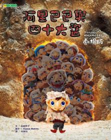 阿里巴巴與四十大盜(劇場版)
