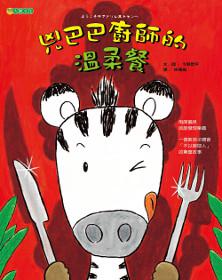 兇巴巴廚師的溫柔餐