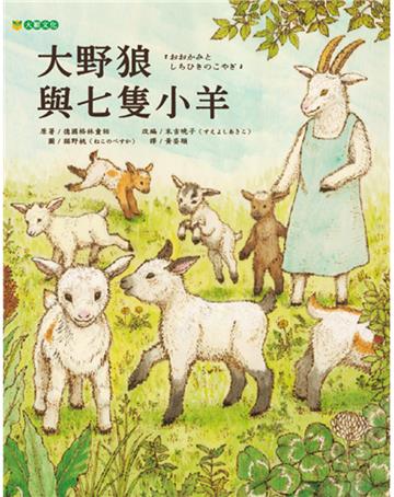 大野狼與七隻小羊