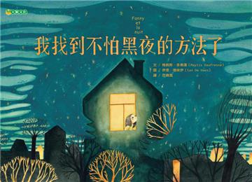 我找到不怕黑夜的方法了