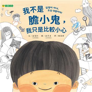 我不是膽小鬼，我只是比較小心