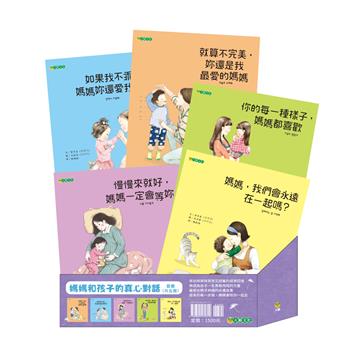 媽媽和孩子的真心對話套書（共五冊）