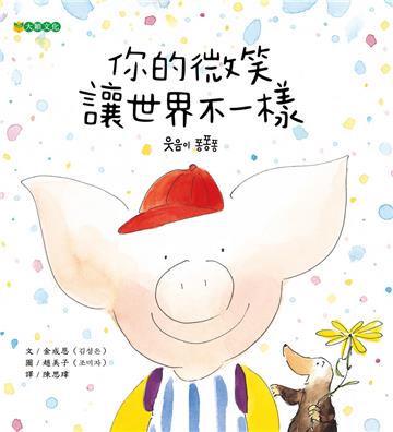 你的微笑 讓世界不一樣