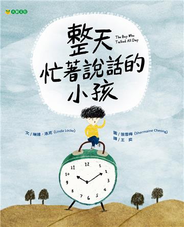 整天忙著說話的小孩