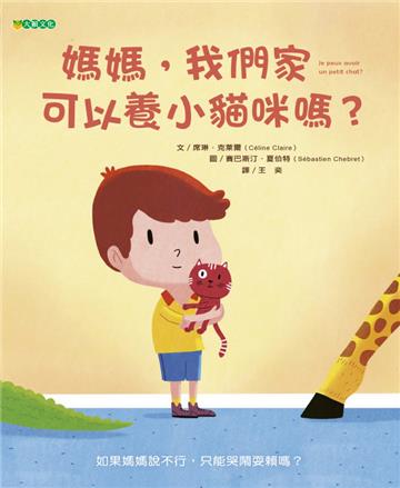 媽媽，我們家可以養小貓咪嗎？