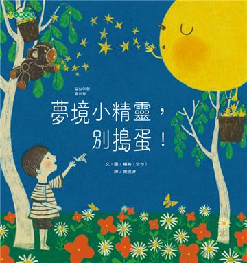 夢境小精靈，別搗蛋！