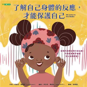 了解自己身體的反應， 才能保護自己