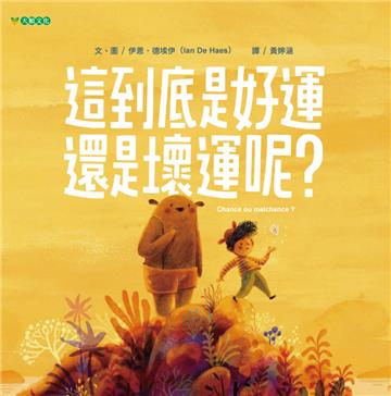 這到底是好運還是壞運呢?